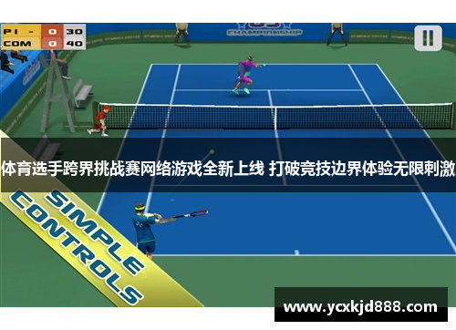 体育选手跨界挑战赛网络游戏全新上线 打破竞技边界体验无限刺激 体育选手跨界挑战赛网络游戏全新上线 打破竞技边界体验无限刺激