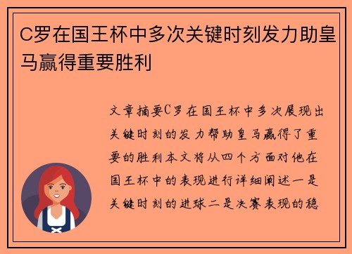 C罗在国王杯中多次关键时刻发力助皇马赢得重要胜利 C罗在国王杯中多次关键时刻发力助皇马赢得重要胜利