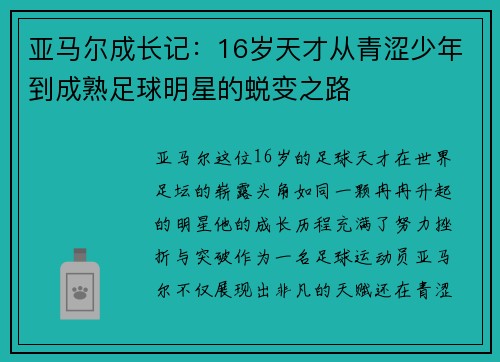 亚马尔成长记:16岁天才从青涩少年到成熟足球明星的蜕变之路 亚马尔成长记:16岁天才从青涩少年到成熟足球明星的蜕变之路