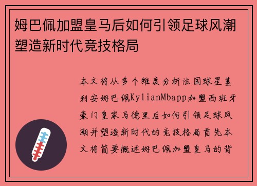 姆巴佩加盟皇马后如何引领足球风潮塑造新时代竞技格局 姆巴佩加盟皇马后如何引领足球风潮塑造新时代竞技格局