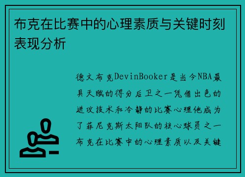 布克在比赛中的心理素质与关键时刻表现分析 布克在比赛中的心理素质与关键时刻表现分析