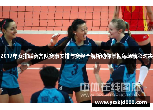 2017年女排联赛各队赛事安排与赛程全解析助你掌握每场精彩对决