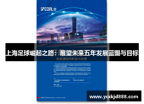 上海足球崛起之路：展望未来五年发展蓝图与目标