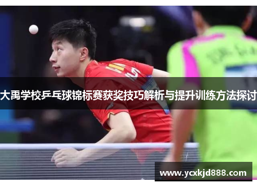 大禹学校乒乓球锦标赛获奖技巧解析与提升训练方法探讨 大禹学校乒乓球锦标赛获奖技巧解析与提升训练方法探讨