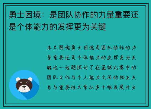 勇士困境：是团队协作的力量重要还是个体能力的发挥更为关键