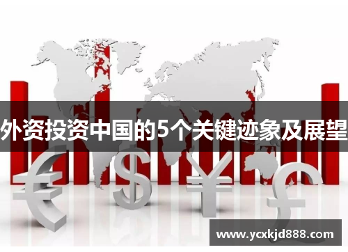 外资投资中国的5个关键迹象及展望