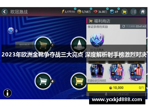 2023年欧洲金靴争夺战三大亮点 深度解析射手榜激烈对决 2023年欧洲金靴争夺战三大亮点 深度解析射手榜激烈对决