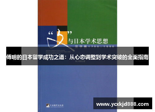 傅明的日本留学成功之道:从心态调整到学术突破的全面指南 傅明的日本留学成功之道:从心态调整到学术突破的全面指南