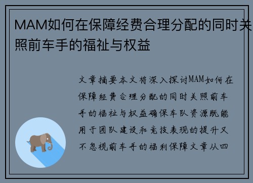 MAM如何在保障经费合理分配的同时关照前车手的福祉与权益 MAM如何在保障经费合理分配的同时关照前车手的福祉与权益