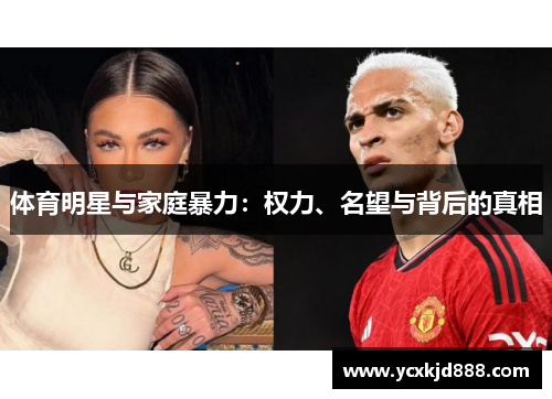 体育明星与家庭暴力:权力、名望与背后的真相 体育明星与家庭暴力:权力、名望与背后的真相