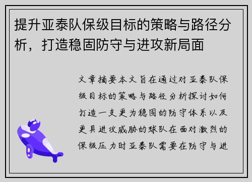 提升亚泰队保级目标的策略与路径分析，打造稳固防守与进攻新局面
