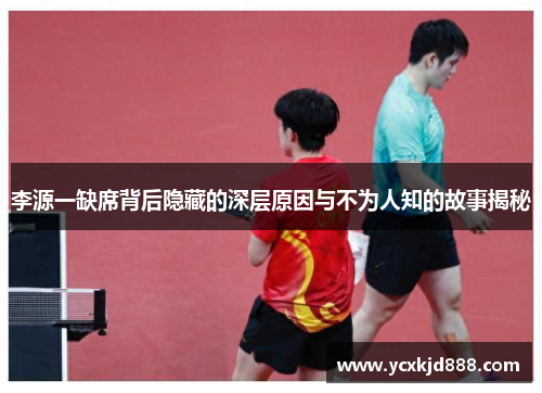 李源一缺席背后隐藏的深层原因与不为人知的故事揭秘