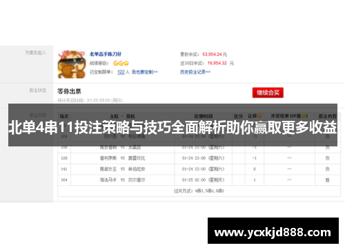 北单4串11投注策略与技巧全面解析助你赢取更多收益 北单4串11投注策略与技巧全面解析助你赢取更多收益