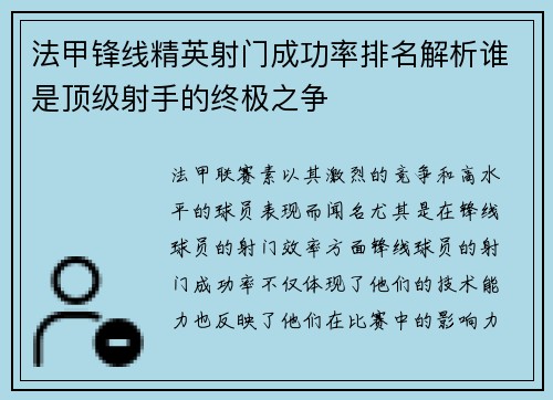 法甲锋线精英射门成功率排名解析谁是顶级射手的终极之争 法甲锋线精英射门成功率排名解析谁是顶级射手的终极之争