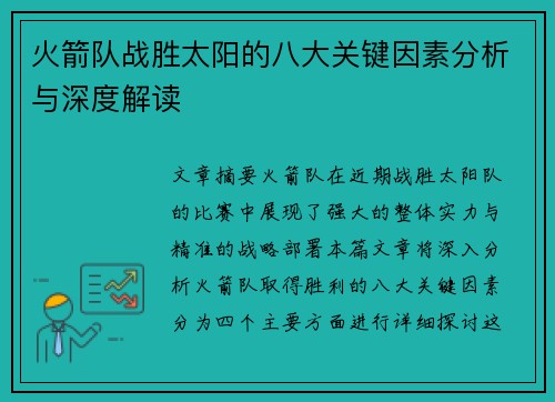 火箭队战胜太阳的八大关键因素分析与深度解读 火箭队战胜太阳的八大关键因素分析与深度解读
