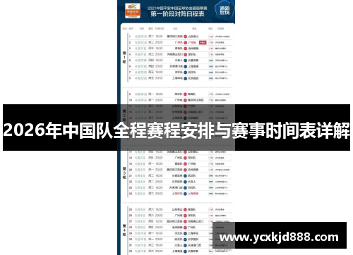 2026年中国队全程赛程安排与赛事时间表详解