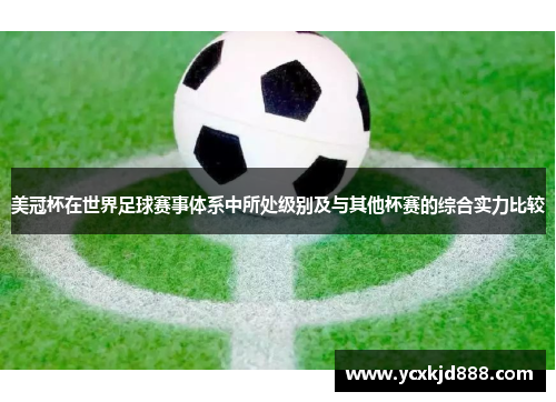 美冠杯在世界足球赛事体系中所处级别及与其他杯赛的综合实力比较