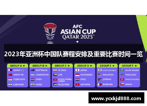 2023年亚洲杯中国队赛程安排及重要比赛时间一览