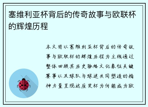 塞维利亚杯背后的传奇故事与欧联杯的辉煌历程 塞维利亚杯背后的传奇故事与欧联杯的辉煌历程
