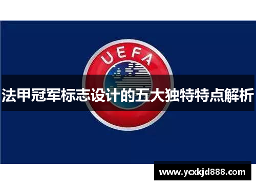 法甲冠军标志设计的五大独特特点解析