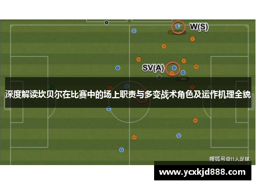 深度解读坎贝尔在比赛中的场上职责与多变战术角色及运作机理全貌