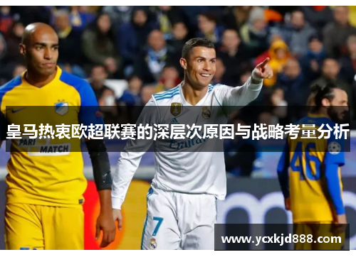 皇马热衷欧超联赛的深层次原因与战略考量分析