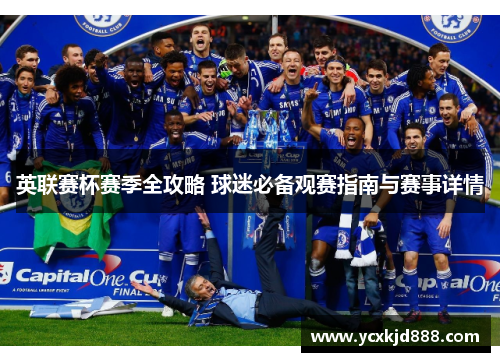 英联赛杯赛季全攻略 球迷必备观赛指南与赛事详情