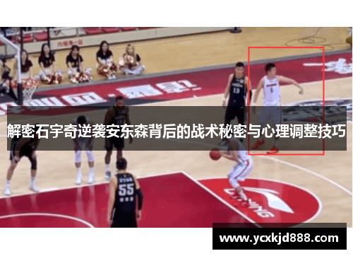 解密石宇奇逆袭安东森背后的战术秘密与心理调整技巧