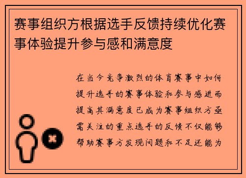 赛事组织方根据选手反馈持续优化赛事体验提升参与感和满意度