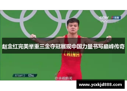 赵金红完美举重三金夺冠展现中国力量书写巅峰传奇