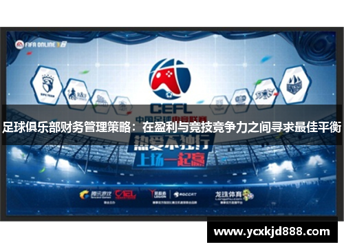 足球俱乐部财务管理策略：在盈利与竞技竞争力之间寻求最佳平衡