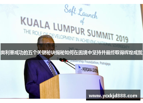 奥利塞成功的五个关键秘诀揭秘如何在困境中坚持并最终取得辉煌成就