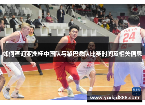 如何查询亚洲杯中国队与黎巴嫩队比赛时间及相关信息