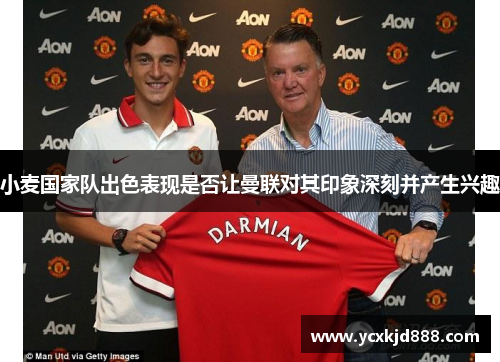 小麦国家队出色表现是否让曼联对其印象深刻并产生兴趣